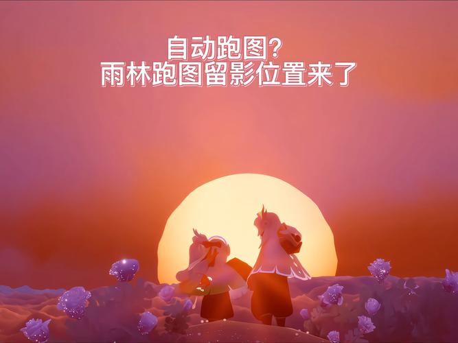 光遇自动跑图直装游戏截图