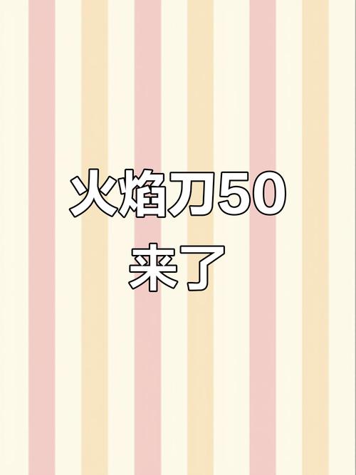 火焰刀美化包注入无限阅币游戏截图