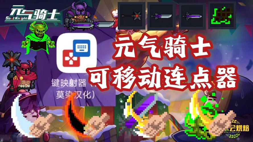 元气骑士专用连点器免费游戏截图