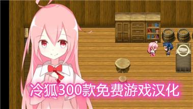 冷狐移植300款免费手游游戏截图