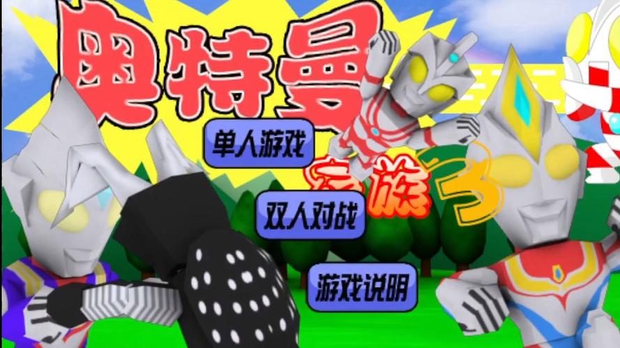 奥特曼家族3小游戏入口破解版永久免费