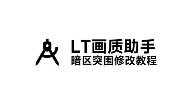 LT画质助手如何无广告版游戏截图