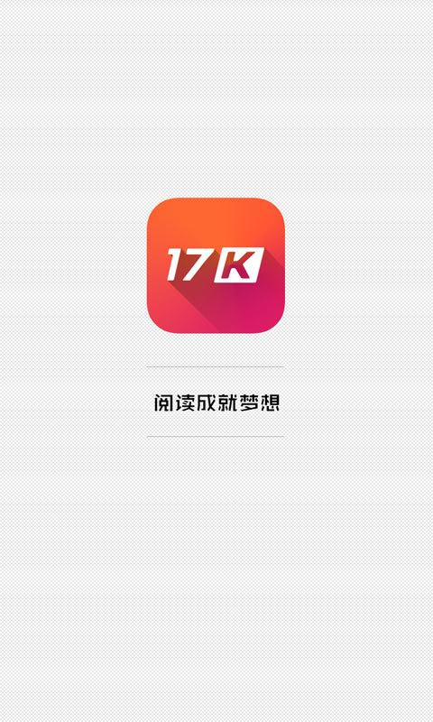 17k小说网站免费小说游戏截图