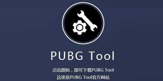 PUBG画质助手pro2019游戏截图
