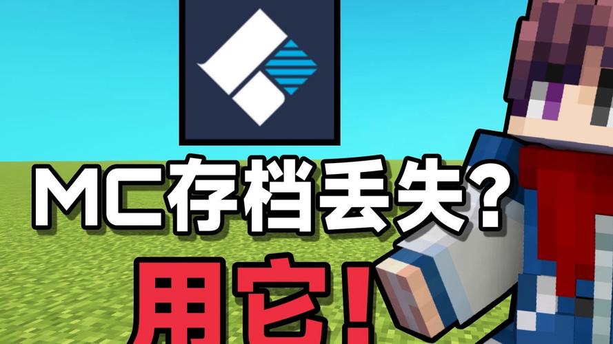 我的世界存档不小心删了怎么办