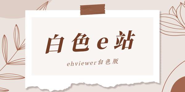 E站白色版本最新版2023无限能量破解版游戏截图