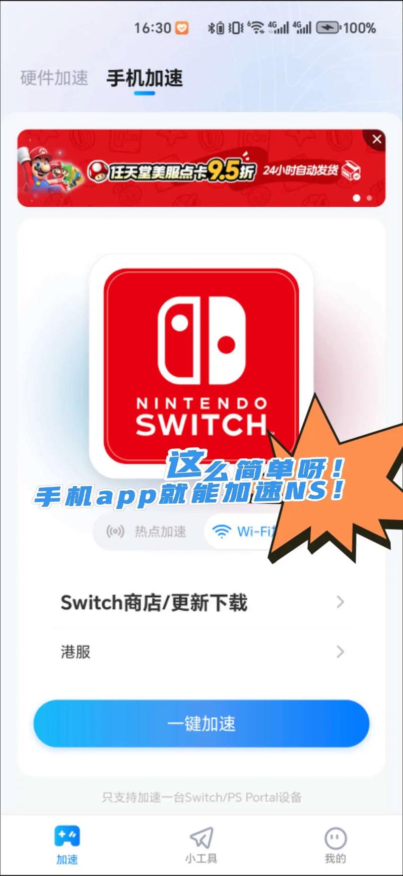 手机ns加速器修改版无限次数游戏截图