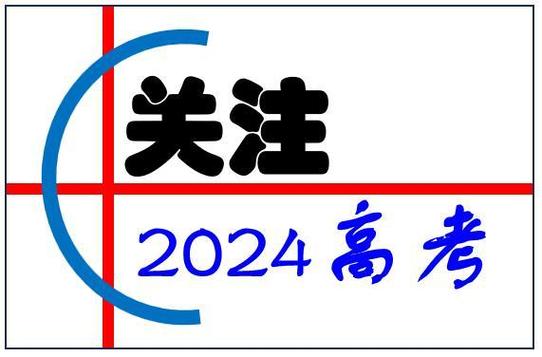 2024年8桂高考最新版游戏截图