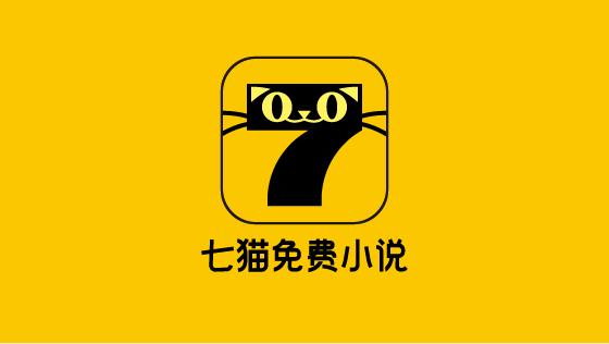 2020七猫小说全本免费版图标