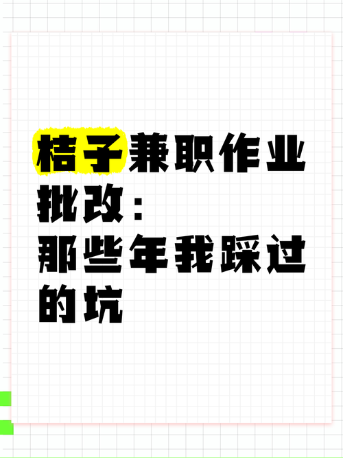 桔子兼职作业批改可提版