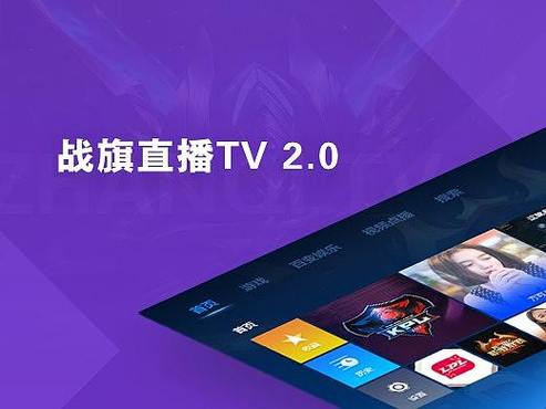 战旗TV电视版下载中文最新版