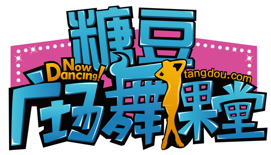 糖豆广场舞免费视频游戏截图