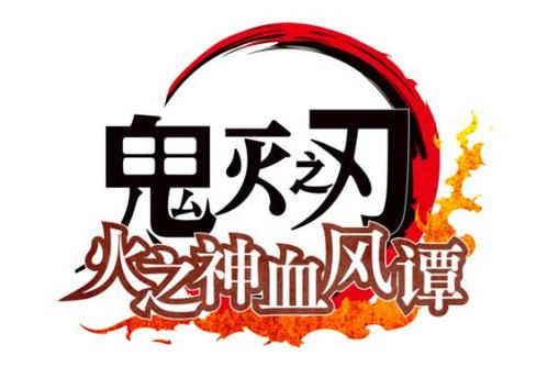 鬼灭之刃训练杀手安卓版下载游戏截图