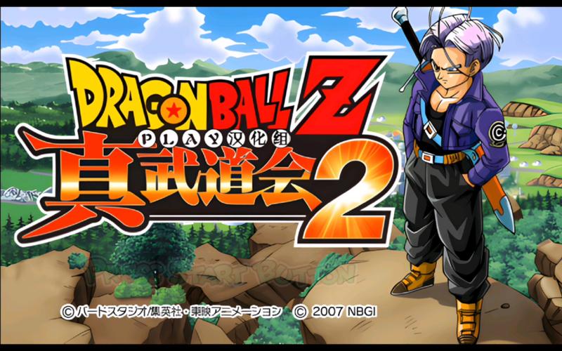 龙珠z真武道会2破解版通用版
