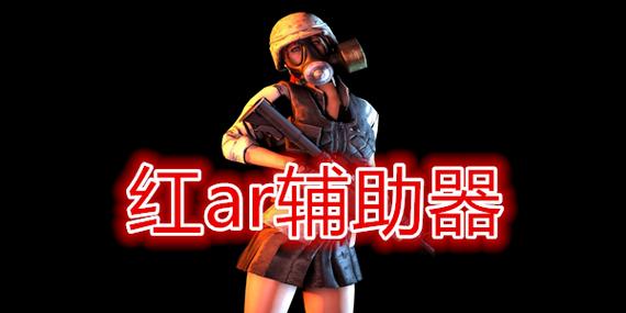 红ar辅助器pubg最新版本