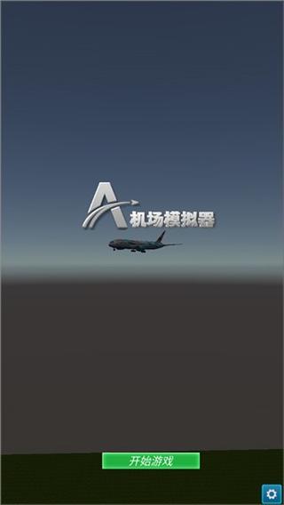 机场模拟器中文版破解版最新视频永久安装到手机游戏截图