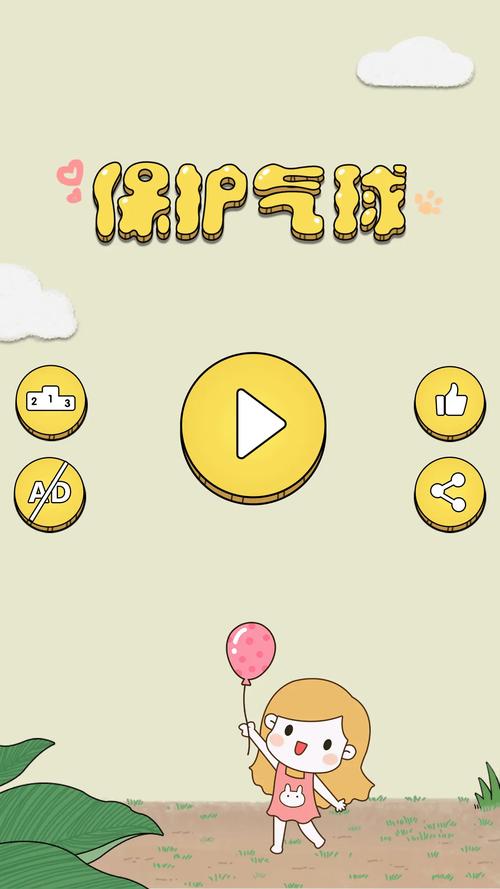 保护气球破解版