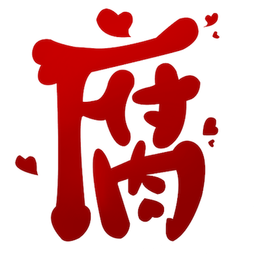 腐次元旧版本游戏截图