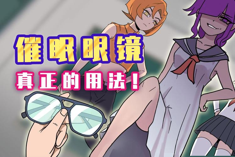 眼镜催眠3d漫画游戏截图