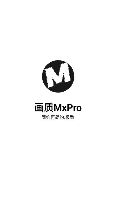 画质MxPro无任务版本免费版游戏截图