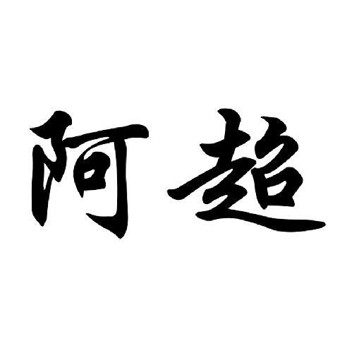 阿超连连看游戏截图