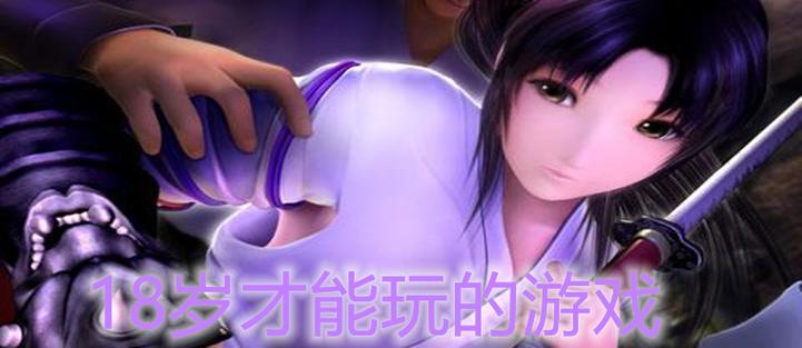 只有满18岁才能玩的养成游戏