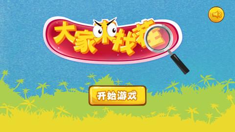 大家来找茬小游戏大全蓝色旧版无广告游戏截图