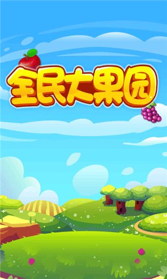 全民大果园红包版游戏截图