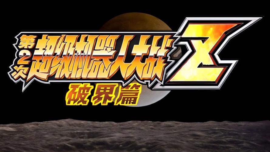 机战z破界篇最强的生日图标