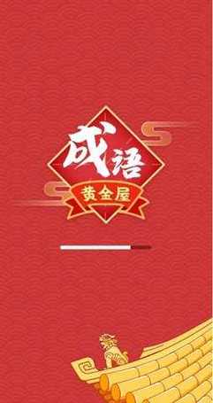 成语黄金屋正版游戏游戏截图