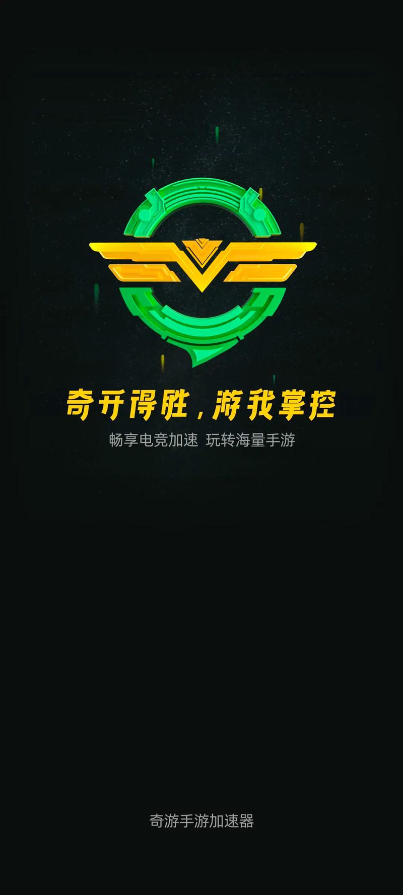 奇游手游加速器官网版下载app图标