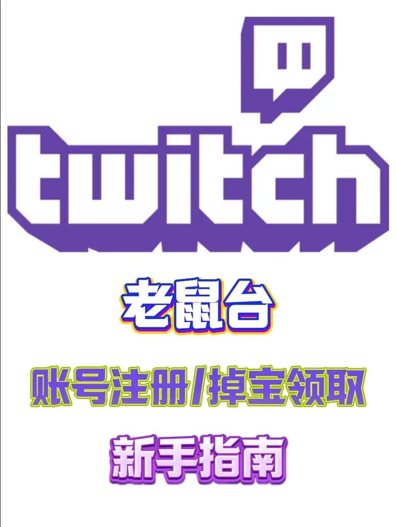 老鼠台twitch官方app下载图标