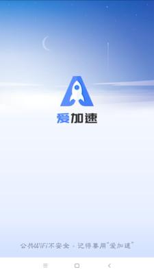 爱加速破解版无广告正版游戏截图