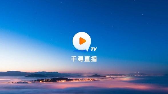千寻电视直播TV版APK最新版永久会员app