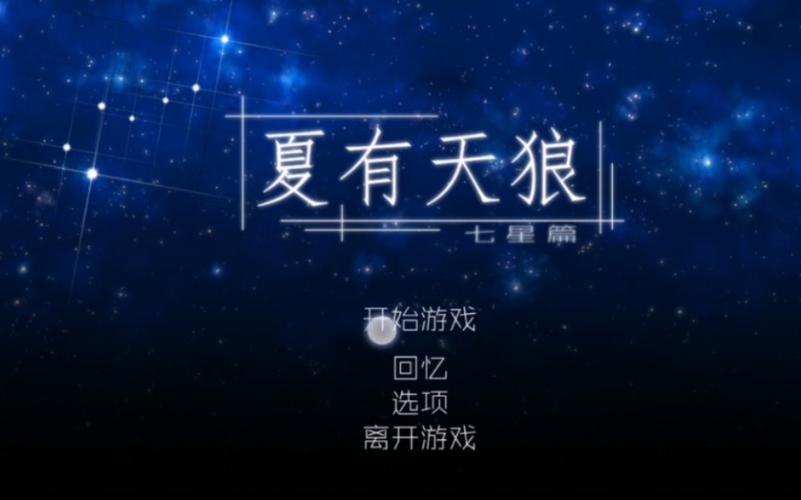 夏有天狼七星篇无限制永久免费