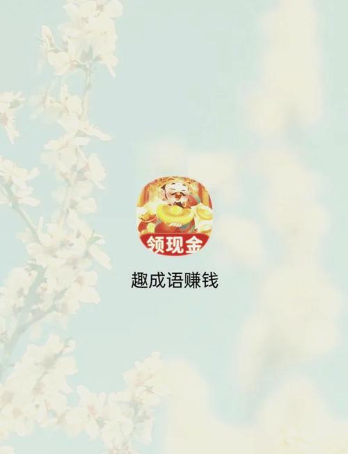 成语点金赚钱版红包正版