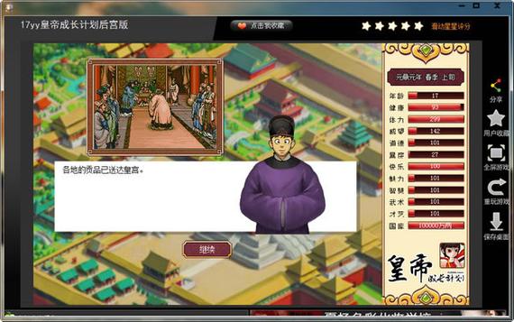 皇帝成长计划修改版破解版游戏截图