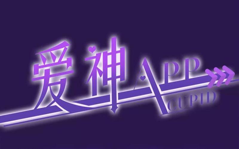 爱神直播APP正版游戏截图