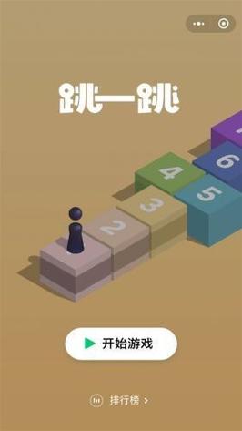 微信跳一跳自动跳脚本免费无限制版游戏截图