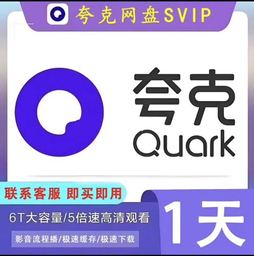 夸克网盘会员1天试用领取加速永久游戏截图