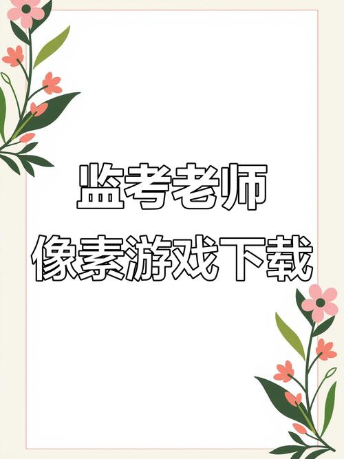 像素监考老师像素风游戏截图