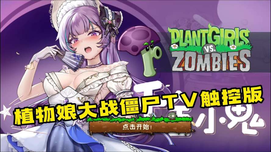 植物大战僵尸娘化版破解版内置菜单