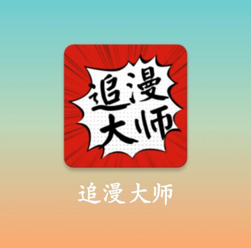 追漫大师漫画APP