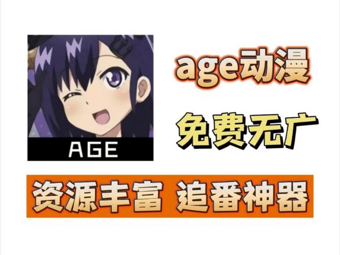 AGE动漫官方在线观看高清