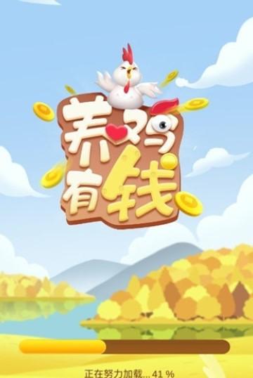 养鸡有钱领红包游戏截图