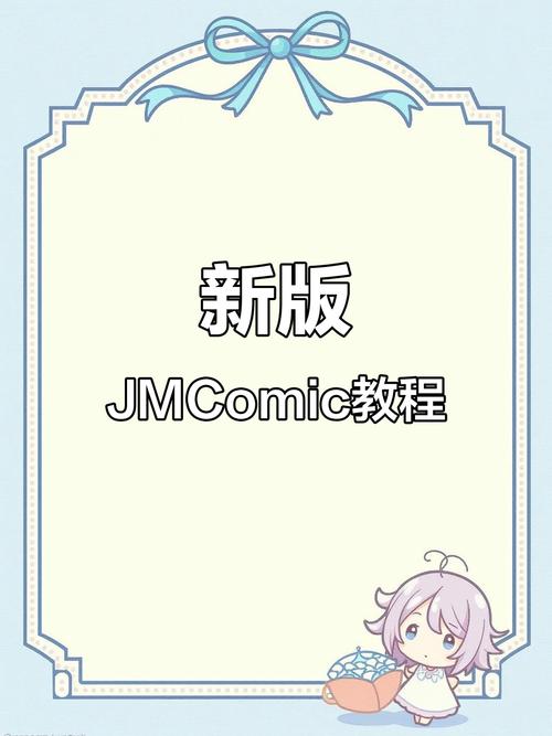 githubjmcomicapk免付费