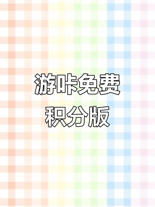 游咔无限积分破解版游戏截图