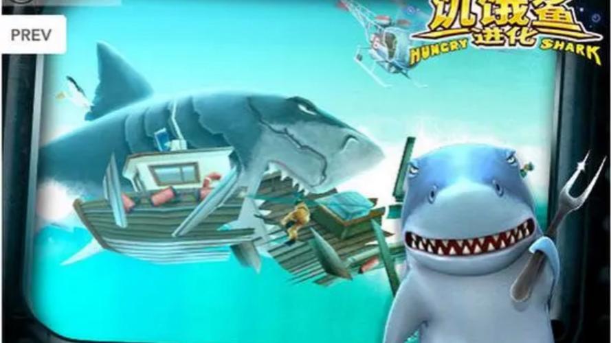 饥饿鲨2018旧版