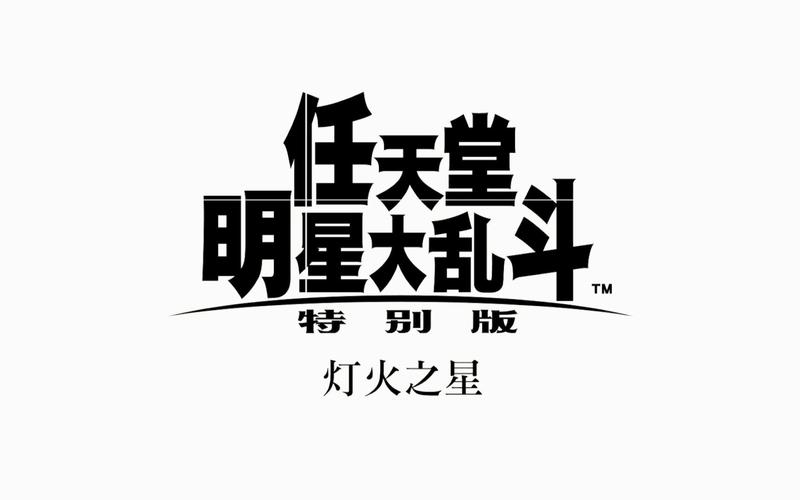 全明星大乱斗下图标