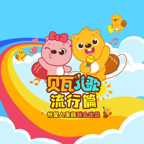 一个贝瓦儿歌游戏截图